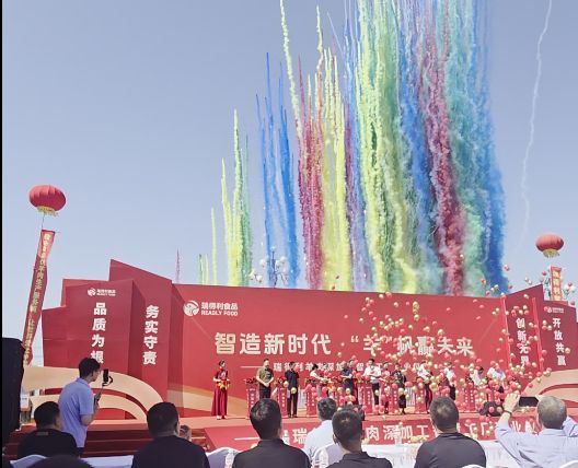 熱烈祝賀河北瑞得利食品羊肉深加工智慧工廠開業大吉